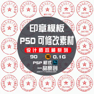 现代戏用素材办公室印章公司PSD可修改素材戏用设计美术设计HB010-北极星资源库