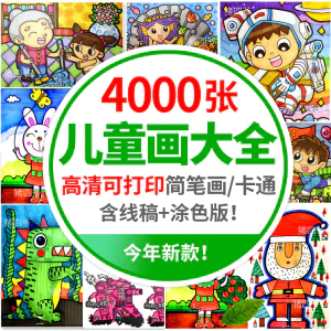 幼儿园儿童简笔画手绘本模板涂色美术幼教电子版绘画书籍临摹素材-北极星资源库