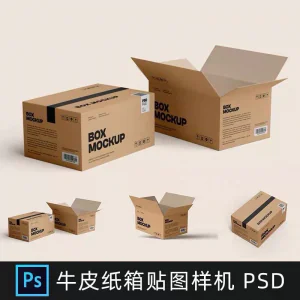 牛皮纸箱快递打包箱瓦楞纸箱子包装展示效果图psd设计素材样机ps-北极星资源库