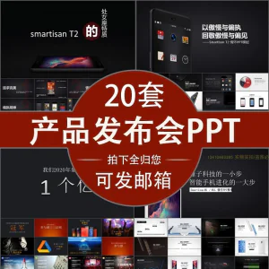 小米苹果锤子魅族发布会PPT模板素材公司产品PPT模版视频-北极星资源库