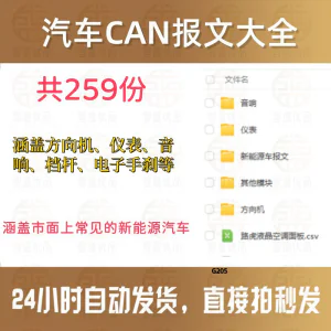 汽车CAN报文大全常用新能源汽车方向机音响仪表档杆-北极星资源库