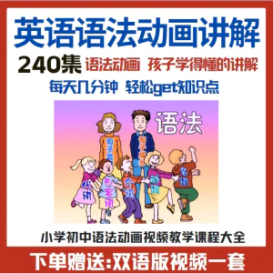 小学初中英语语法动画视频教程搞定所有英语语法知识视频素材-北极星资源库