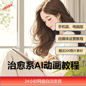 治愈系AI插画动画视频制作教程课程素材自媒体运营小白学习必备-北极星资源库