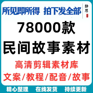 民间故事奇闻异事短中视频计划自媒体素材高清无水印教程未解之谜-北极星资源库