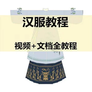 汉服制作视频教程打版图纸样自制裁剪设计穿衣搭配容妆造资料素材-北极星资源库