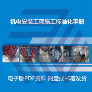 机电安装施工标准化手册建筑电气管道通风机房工程施工艺做法图集-北极星资源库