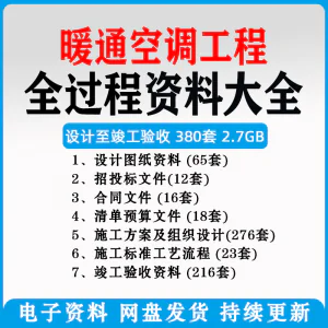 暖通风中央空调工程施工方案组织设计图纸招投标合同竣工验收资料-北极星资源库