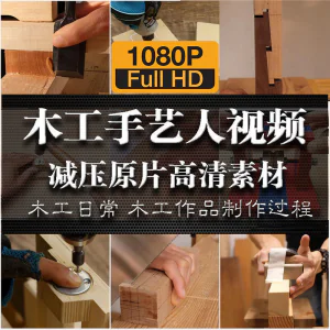 木工手艺匠人手艺人日常家具制作过程解压减压视频原片高清素材-北极星资源库