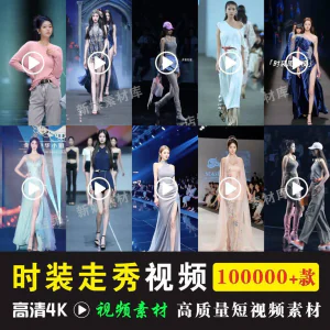 时尚时装走秀视频素材原创素材视频T台网红爆款高清文案音乐-北极星资源库
