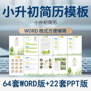 小升初简历模板WORD小学生个人择校入学升学自荐信自我介绍ppt-北极星资源库