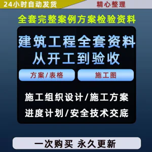 施工方案全套完整案例建筑工程项目从开工到验收全套方案检验资料-北极星资源库