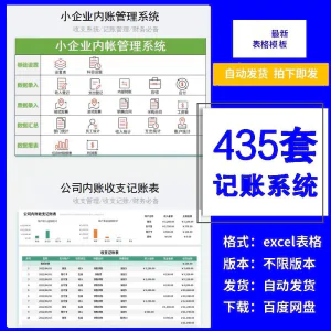 小企业内账管理收支财务数据报表记账系统excel表格版精选435套-北极星资源库