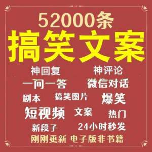 搞笑幽默爆笑段子文案剧本脱口秀聊天对话语录视频高质量素材大全-北极星资源库