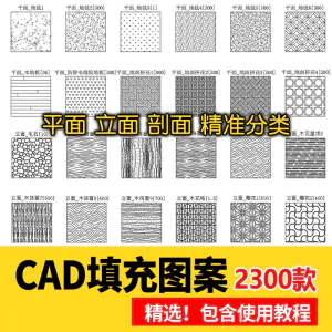 室内设计CAD填充图案石材木纹地毯墙纸家装施工图块自定义pat素材-北极星资源库