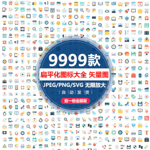 各行业扁平化大全标志彩色商务UI网页AI小图标模板设计矢量图素材-北极星资源库