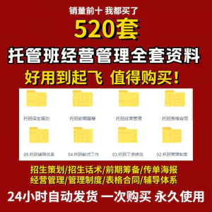 托管班运营管理制度方案午托晚托辅导班小饭桌培训招生宣传话术全-北极星资源库
