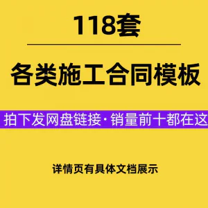 建设工程施工合同范本建筑承包协议各类项目承包分包施工合同模板-北极星资源库