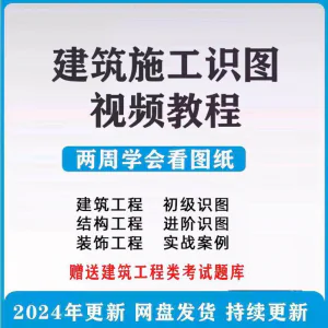 建筑工程图纸识图视频教程土建施工结构设计零基础入门讲解学习