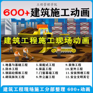 建筑施工动画一建二建现场工艺流程土建安装现场施工技术视频素材