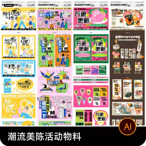 创意潮流商场市集夜市美陈活动宣传延展物料模板ai矢量设计素材-北极星资源库