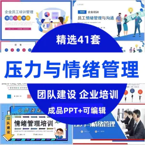 压力情绪管理ppt模板成人企业员工心理健康心态自我调节培训课件-北极星资源库