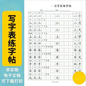 小学语文123456年级写字表生字组词笔顺可打印词语硬笔练字帖虚拟