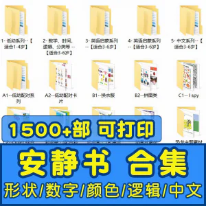 安静书素材电子版打印教程早教手工DIY亲子游戏英语启蒙源文件图-北极星资源库