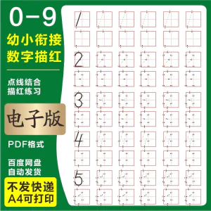 学前班幼儿园0-9数字描红练字帖电子版儿童启蒙点点连线阵A4打印-北极星资源库