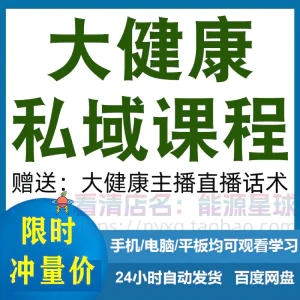 大健康私域课程营销技巧养生销售话术本地实体门店保养管理资料