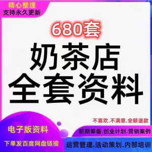 奶茶技术配方饮品开店前期筹备经营营销活动促销策划技术培训资料-北极星资源库