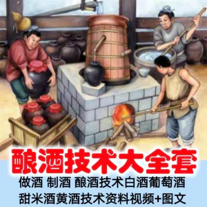 土法做酒 制酒 酿酒造酒技术白酒葡萄酒甜米酒黄酒资料视频+图文-北极星资源库