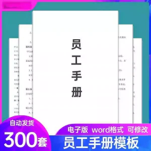 员工手册范本企业公司员工管理守则规章制度行为规范word电子模板