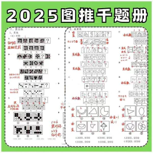 图形推理1000提2025图推思维能力逻辑判断刷题练习pdf-北极星资源库