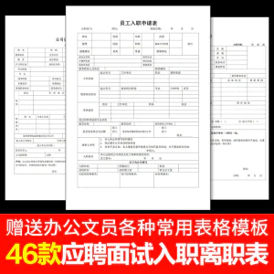 员工入职登记表离职申请表辞职word电子版招聘个人履历表格-北极星资源库
