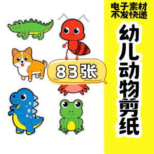 儿童趣味剪纸幼儿园手工剪纸卡通动物剪纸头饰故事教具电子版素材-北极星资源库