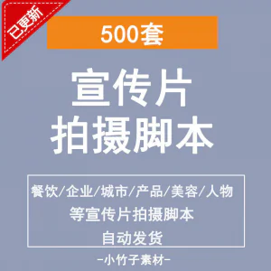 各行业宣传片脚本剧本制作企业创作方案拍摄脚本资料文案素材模板-北极星资源库