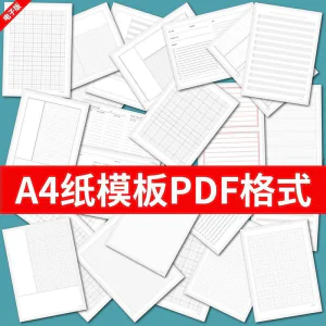 各种A4纸打印模板素材高清PDF格式信纸方格田子格线条拼音电子版-北极星资源库
