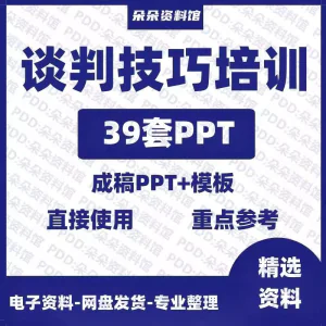企业商务谈判技巧客户沟通表达能力培训ppt模板课件谈判礼物仪-北极星资源库