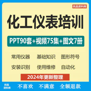化工仪表培训PPT课件自学仪器识别安装使用维修视频教程基础知识-北极星资源库