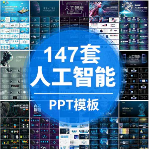 人工智能PPT机器人AI高科技感互联网大数据大气动态商务PPT模板-北极星资源库