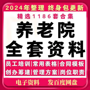 养老院管理制度方案老年公寓敬老院经营运营员工职责培训策划资料-北极星资源库