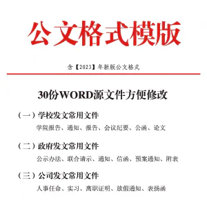 公文模板写作规范格式模板行政公函会议纪要通知范例大全电子版-北极星资源库