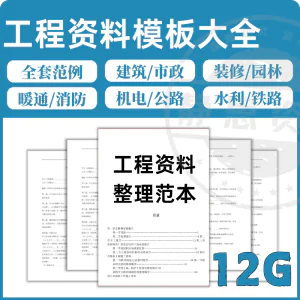 全套表格模板建筑工程资料施工管理记录填写竣工验收监理报告范本-北极星资源库