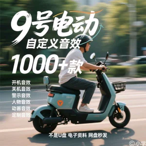 九号电车自定义音效素材包关机开机音效搞笑幽默音频MP3合集小学