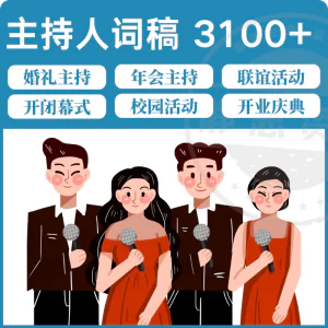 主持人词稿电子版主持稿演讲稿模板范文年会晚会聚会发言稿串词-北极星资源库