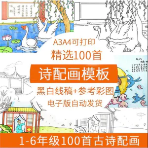 儿童小学生古诗配画模板手抄报电子版A3A4纸绘画涂色黑白线稿素材-北极星资源库