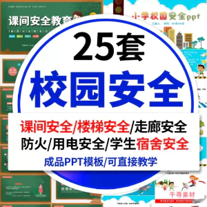 中小学生儿童校园安全教育课件ppt模板课间活动安全游戏主题班会-北极星资源库