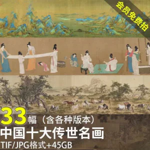 中国十大传世名画 洛神赋千里江山清明上河图高清电子版图片素材-北极星资源库