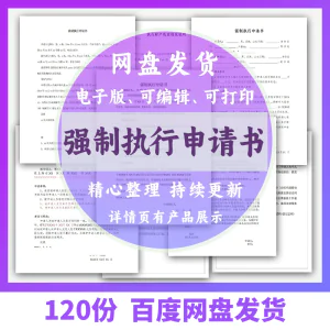 个人强制执行申请书模板全面追加变更执行人悬赏恢复执行结案word-北极星资源库