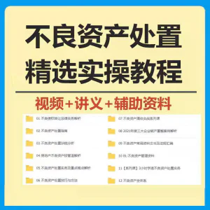 不良资产处置实操教程 不良资产视频 不良资产尽职调查资料